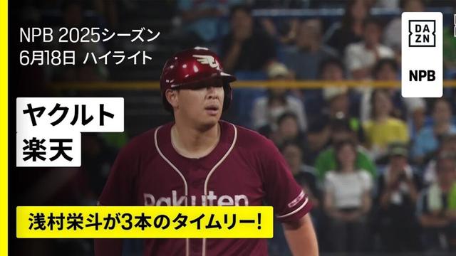 【東京ヤクルトスワローズ×東北楽天ゴールデンイーグルス｜ハイライト】浅村栄斗が3本のタイムリーヒット｜2025年6月18日 プロ野球