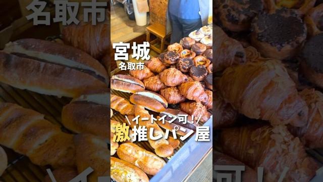【宮城グルメ】何選んでもハズレなし！激推しパン屋さん🍞#仙台グルメ #宮城グルメ #仙台旅行 #宮城旅行 #パン屋 #仙台観光 #japantravel #japanesefood #shorts