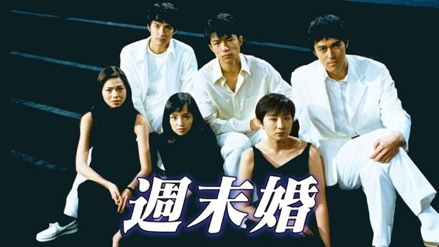 ドラマ『週末婚』5話 ~ 7話 🌸🌸🌸 Shumatsukon 1999 Full HD #1080p