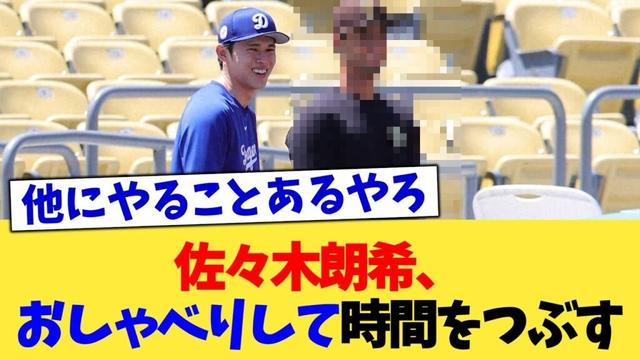 佐々木朗希、おしゃべりして時間をつぶす【なんJ プロ野球反応集】【2chスレ】【5chスレ】