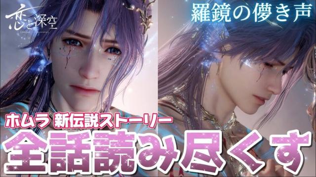 【恋と深空】最新イベント限定！ホムラの新伝説ストーリー『羅鏡の儚き声』を全話読み尽くす！【Love and Deepspace】