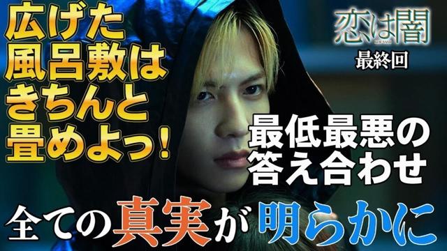 【恋は闇/最終話】こんなの考察できねーよっ！【新水曜ドラマ 日テレ 岸井ゆきの 志尊淳  齋藤飛鳥 森田望智 田中哲司 萩原聖人 ミステリ 考察 真犯人フラグ あなたの番です】