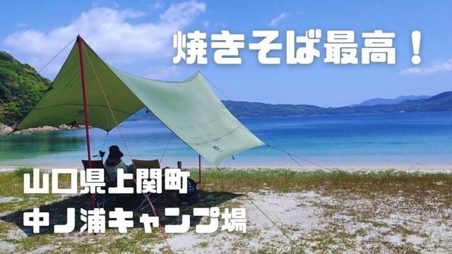 山口県 中ノ浦キャンプ場 焼きそば最高!
