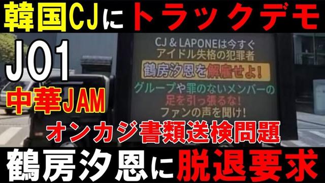中華JAM大激怒！トラックデモで脱退要求！【JO1 鶴房汐恩】罪のないメンバーの足を引っ張るな！オンラインカジノ書類送検