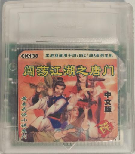 Chuang Dang Jiang Hu - Tang Men (闖蕩江湖-唐门), an unlicensed RPG for the Gameboy Color.