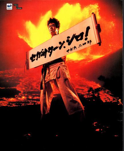 Sega Saturn Sanshiro Magazine Ad (1998)