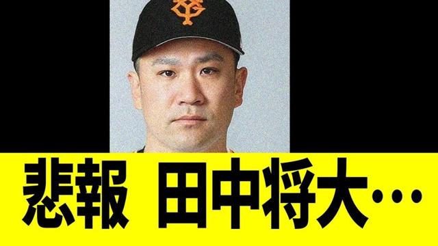 悲報 巨人田中将大、悲しすぎる事態に…【パリーグ】