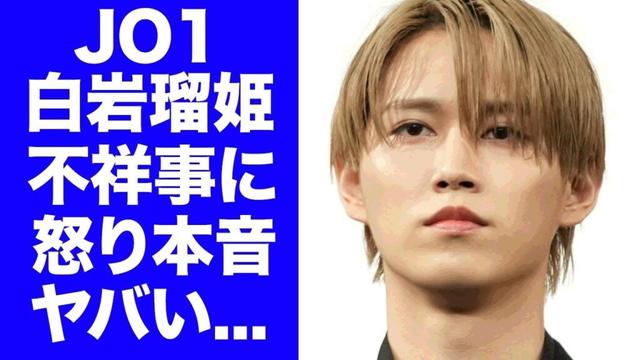 【JO1】白岩瑠姫が"鶴房汐恩"と不仲だった真相...不祥事発覚でメンバー達が分裂した実態や解散秒読みの現在がヤバすぎた...センターを多く務めるメンバーの彼女の正体に言葉を失う...