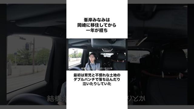 【慣れない環境】田舎に移住してから1年が経った峯岸みなみの現在#shorts #東海オンエア