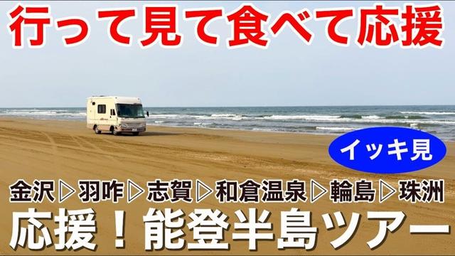 行って見て食べて応援！能登半島ツアー！イッキ見1時間30分！出張輪島朝市〜輪島キリコ会館〜千里浜なぎさドライブウェイ〜能登金剛遊覧船など