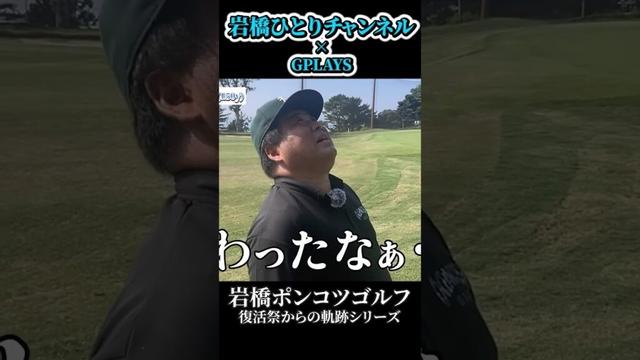 岩橋ひとりゴルフ in 二丈カントリークラブ【後編】2024/10/20公開 #ゴルフ #golf #90切り #100切り #シャドウ岩橋 #ポンコツ #OB #シャンク