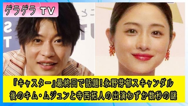 『キャスター』最終回で話題！永野芽郁スキャンダル後のキム・ムジュンと寺西拓人の出演わずか数秒の謎