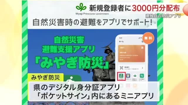 宮城の防災アプリ登録で３０００円分 先着４０万人にポイント配布へ 村井知事「命を救うためのツール」（仙台放送） - Yahoo!ニュース - Yahoo!ニュース