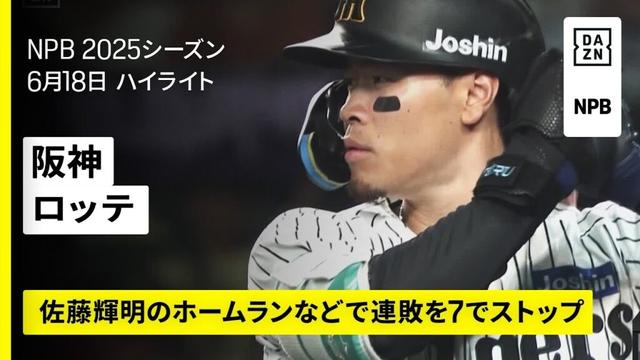 【阪神タイガース×千葉ロッテマリーンズ｜佐藤輝明が第19号ホームラン｜ハイライト】2025年6月18日 プロ野球