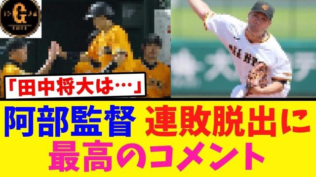 【阿部コメ】田中将大や西舘 打順などに言及する