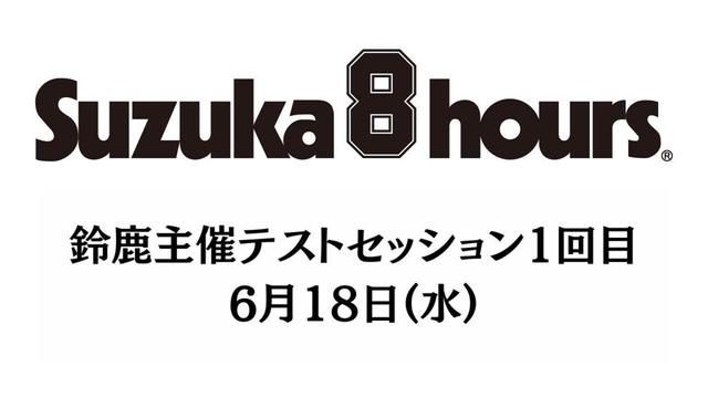 “コカ・コーラ” 鈴鹿8時間耐久ロードレース 第46回大会 鈴鹿主催テストセッション 1回目 6/18