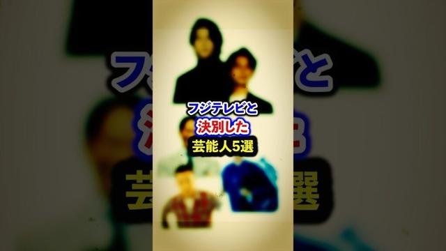 フジテレビと決別した芸能人5選【芸能人・裏の顔】#shorts #感動 #芸能人 #山下智久 #松本潤 # 太田光# 大谷翔平 # 織田裕二