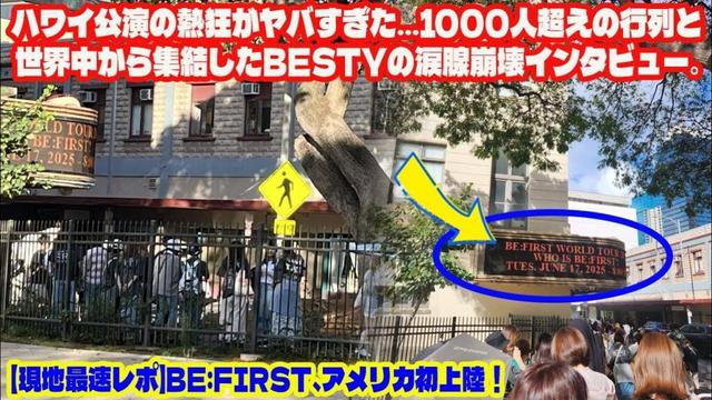 【BE:FIRST】【現地最速レポ】BE:FIRST、アメリカ初上陸！ハワイ公演の熱狂がヤバすぎた…1000人超えの行列と世界中から集結したBESTYの涙腺崩壊インタビュー。