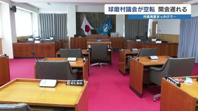 村長の発言で議会空転 「村の職員は・・・」 熊本県球磨村（RKK熊本放送） - Yahoo!ニュース