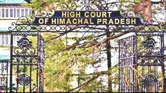 हिमाचल हाईकोर्ट