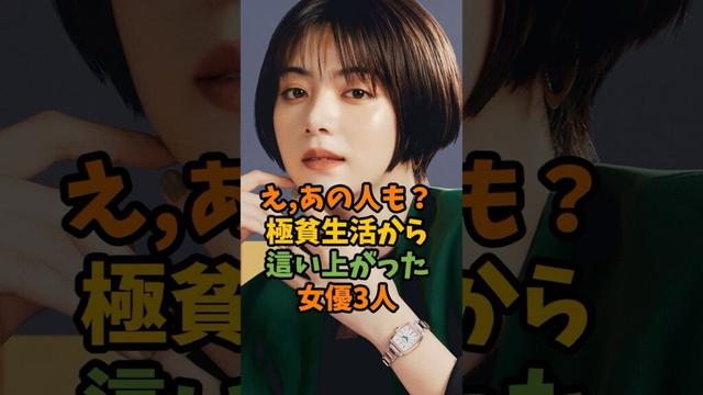 え、あの人も？極貧生活から這い上がった女優3人 #芸能 #芸能人 #shorts