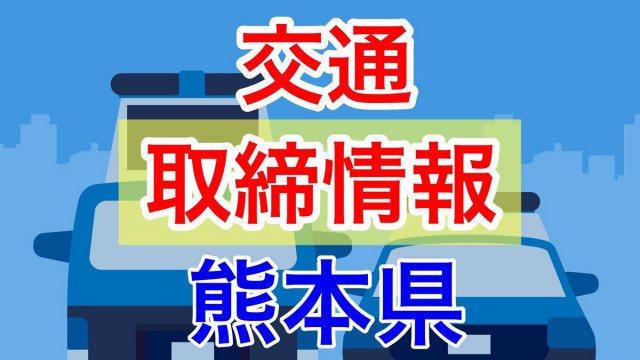 6月18日（水）【熊本県 交通取締情報 午前・午後・夜間】“スピード違反” 複数