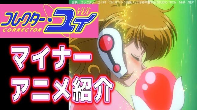 【アニメ紹介】主演は『あの任天堂の人気キャラ』声優！NHK少女アニメ「コレクター・ユイ」第1話を見ながらゆる喋り【セーラームーン】【ものまね】