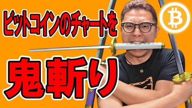 ビットコインのチャートを鬼斬り分析！！【 仮想通貨チャート分析】 #ビットコイン #仮想通貨 #暗号資産 #テクニカル分析