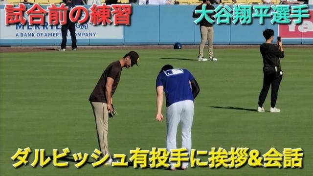 試合前の練習〜ダルビッシュ有投手に挨拶&会話〜【大谷翔平選手】vs サンディエゴ・パドレス〜シリーズ3戦目〜