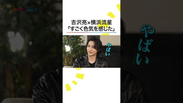 色気を感じた瞬間 #吉沢亮 #横浜流星 #映画国宝 #めざましテレビ #shorts