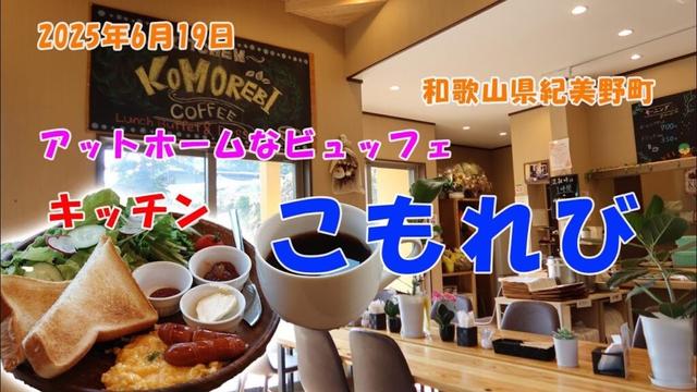 250619 アットホームな雰囲気のビュッフェ「キッチンこもれび」