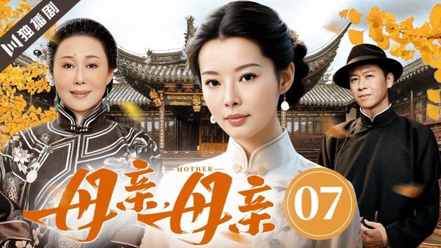 【FULL】母亲母亲EP07 #斯琴高娃 #袁立 #伦理 #剧情 #家族