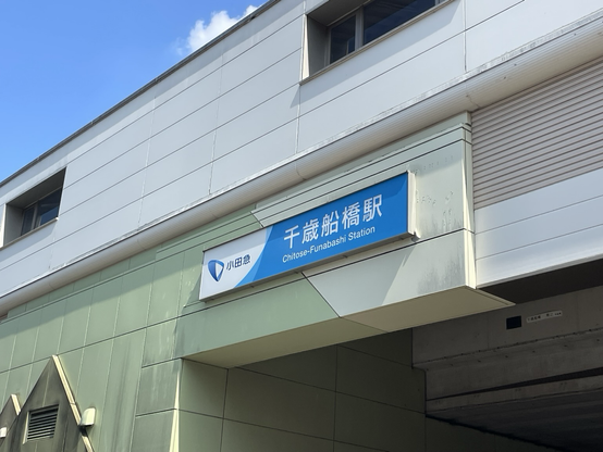 千歳船橋駅
