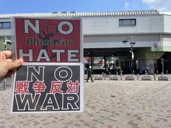 #NoPlaceForHate #NoWar  #戦争反対 プラカ