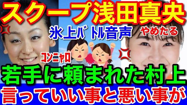 浅田真央から村上佳菜子への断絶スピーチ★衝撃音声
