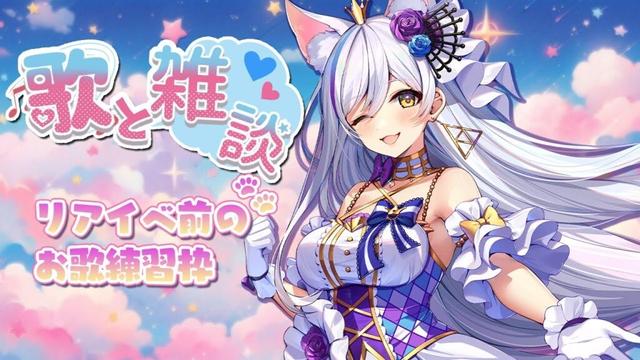 歌枠！リアイベ前にお歌の練習するのじゃ！！※セトリ決めたい！！！