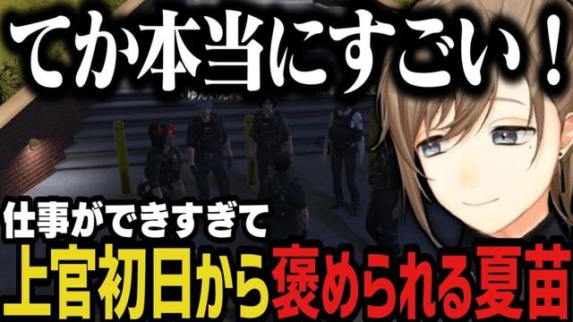 【まとめ】可愛い後輩が増える ～ 上官初日から仕事ができすぎて褒められる夏苗【叶/にじさんじ切り抜き/ストグラ切り抜き】