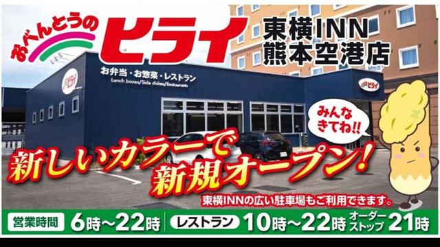 「おべんとうのヒライ 東横INN熊本空港店」オープン｜お出かけ情報｜熊本日日新聞社