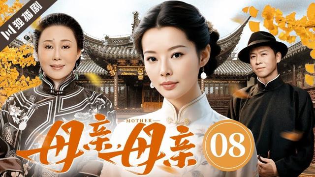 【FULL】母亲母亲EP08 #斯琴高娃 #袁立 #伦理 #剧情 #家族
