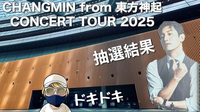 CHANGMIN from 東方神起 CONCERT TOUR 2025 抽選結果