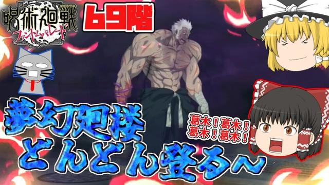 【ファンパレ】梅雨が消滅！？酷暑を乗り切るために夢幻廻楼攻略していく！お次は69階！【呪術廻戦ファントムパレード】