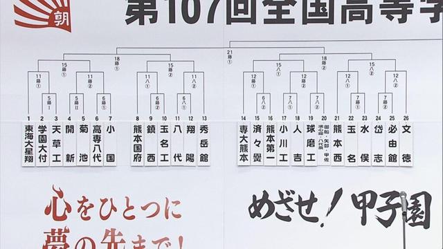 【速報】夏の高校野球7月5日開幕！熊本大会に52チーム出場 組み合わせは（KAB熊本朝日放送） - Yahoo!ニュース - Yahoo!ニュース