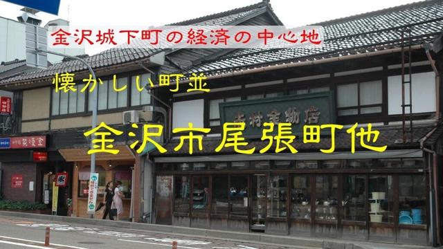 懐かしい町並　　金沢市尾張町他　　石川県