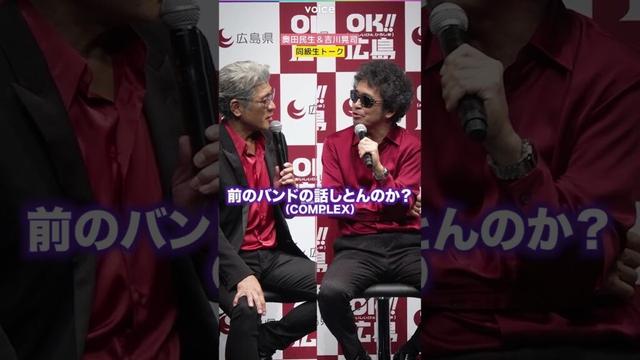奥田民生、同級生・吉川晃司にぶっこむ