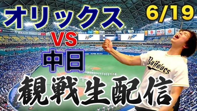 【交流戦】6/19 オリックスバファローズVS中日ドラゴンズ　観戦生配信