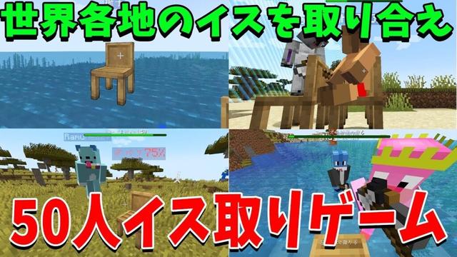 世界にちらばったイスを取り合うマイクラ椅子取りゲームを50人でやってみた - マインクラフト【KUN】