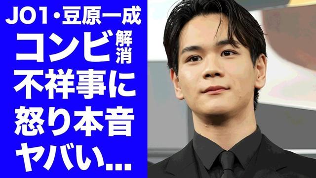 【JO1】豆原一成が"鶴房汐恩"との最年少コンビを解消...不祥事発覚で絶縁した実態やグループ解散間近の現在に言葉を失う...人気メンバーの彼女の正体に驚きを隠せない...