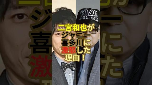 二宮和也がジャニー喜多川に激どした理由！#ジャニーズ #嵐 #二宮和也