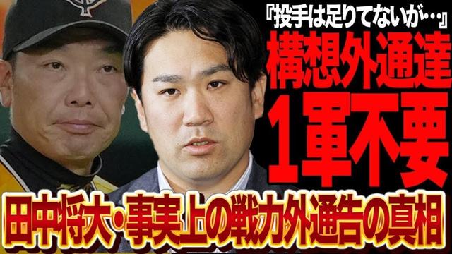 田中将大に引退勧告…事実上の戦力外通達と言われる真相に言葉を失う！戸郷翔征の不調など先発で勝ち計算の少ない投手事情もマー君を１軍に昇格不承諾し続ける理由に絶句【プロ野球】