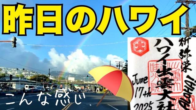 ハワイ【最新6/17(火)】買い物も御朱印もどこでもプライベートツアー